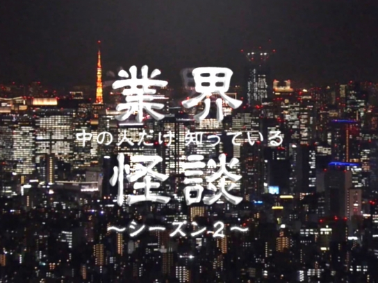 業界怪談 シーズン2